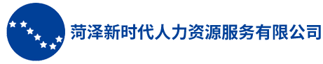 菏泽新时代人力资源服务有限公司
